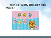 部编版小学道德与法治三年级下册11.1《四通八达的交通》第一课时课件+教案