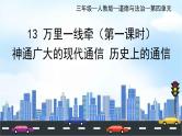部编版小学道德与法治三年级下册13.1《万里一线牵》第一课时课件+教案