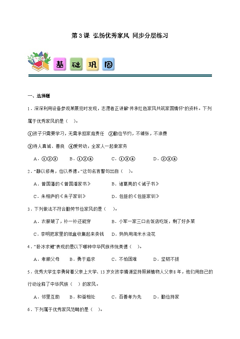 统编版五年级下册道德与法治 第3课 弘扬优秀家风 同步分层练习（含答案）第1页