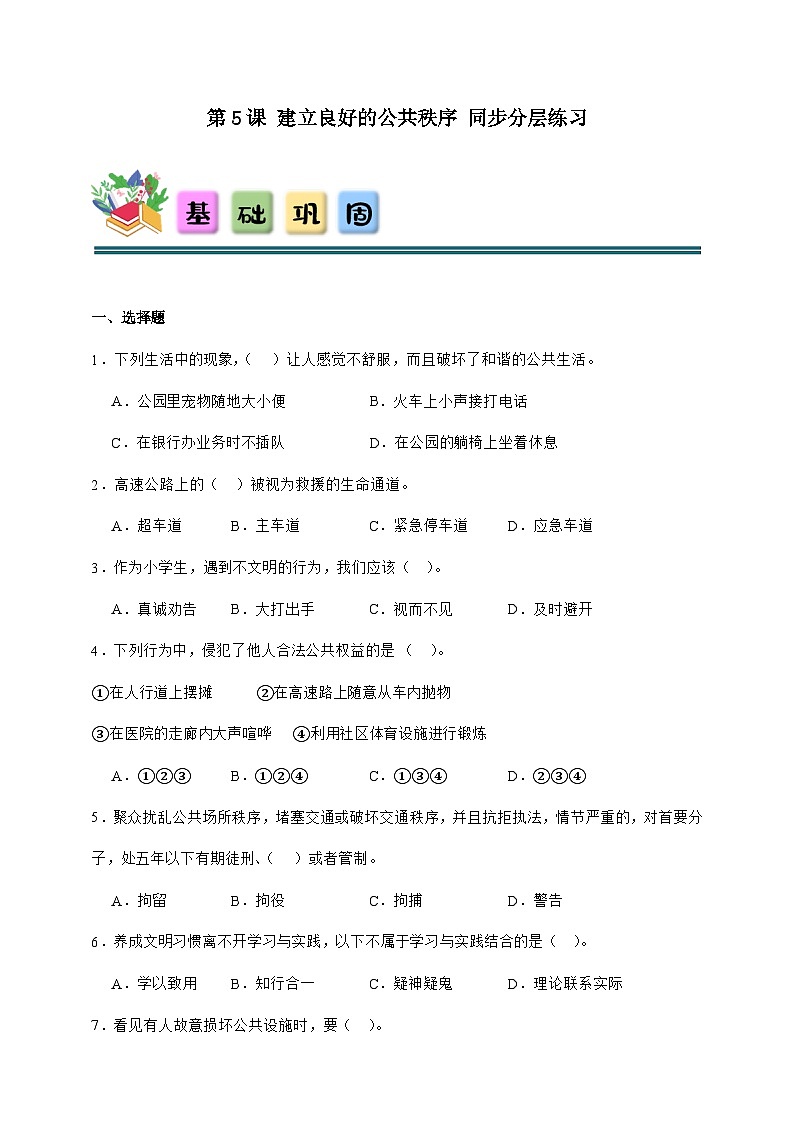 统编版五年级下册道德与法治 第5课 建立良好的公共秩序 同步分层练习（含答案）第1页