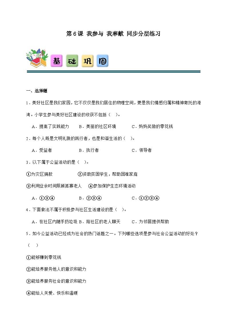 统编版五年级下册道德与法治 第6课 我参与 我奉献 同步分层练习（含答案）第1页