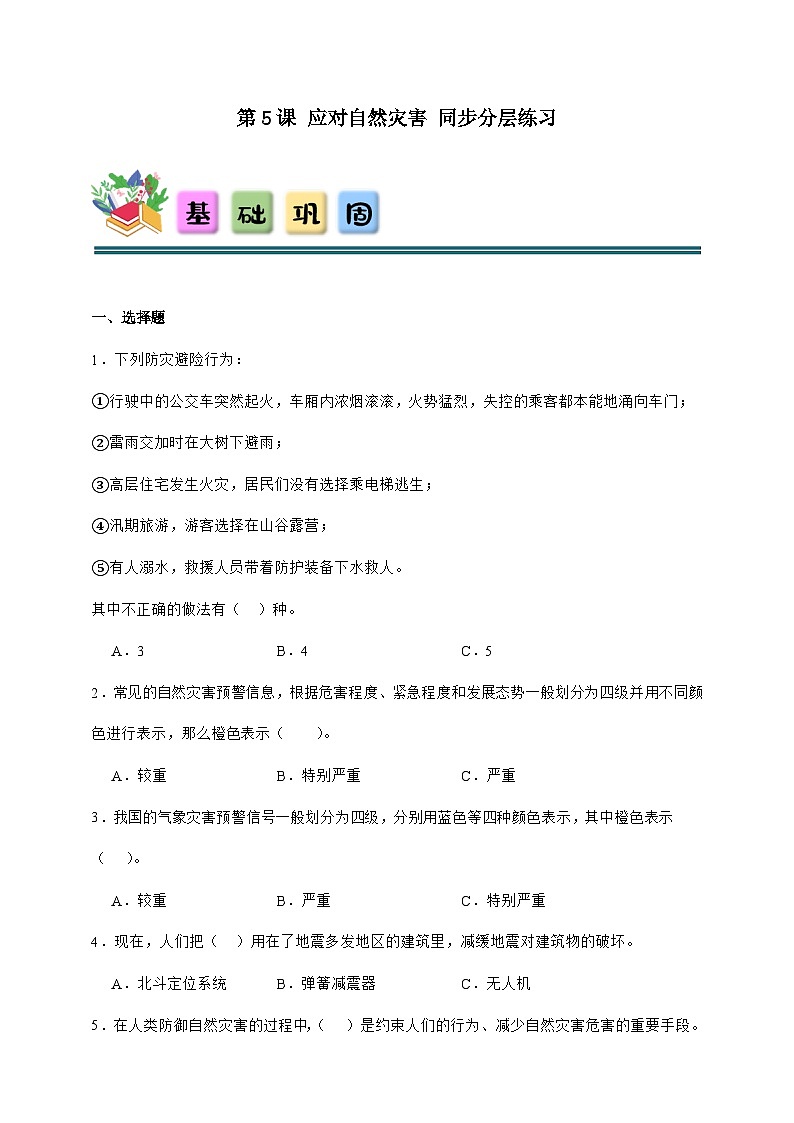 统编版六年级下册道德与法治 第5课 应对自然灾害 同步分层练习（含答案）第1页