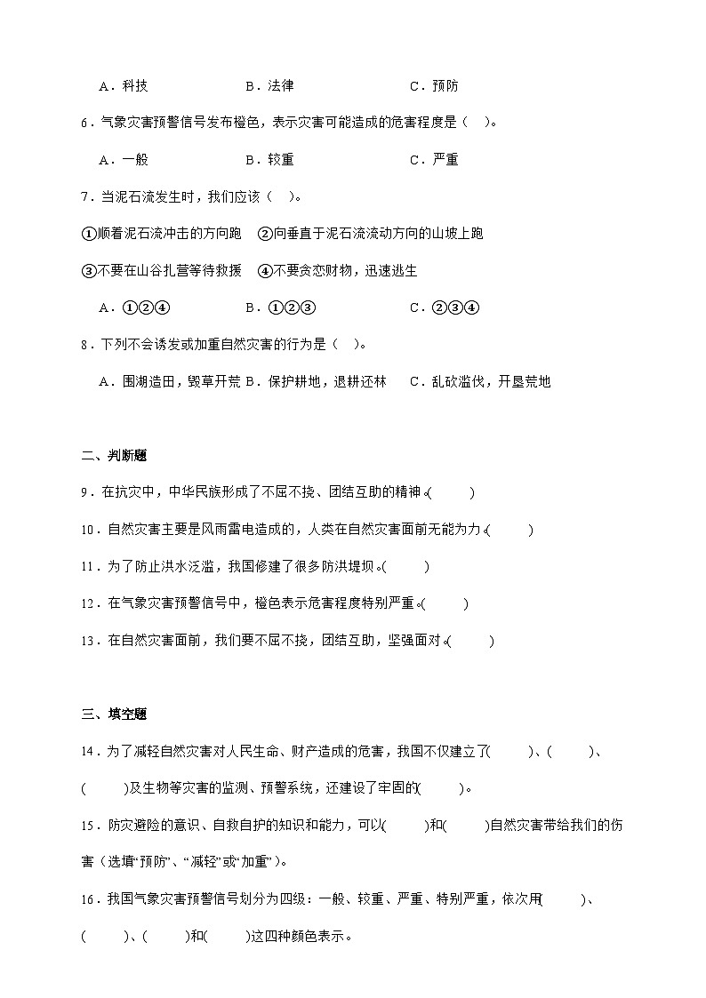 统编版六年级下册道德与法治 第5课 应对自然灾害 同步分层练习（含答案）第2页