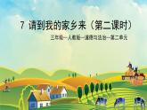 部编版小学道德与法治三年级下册7.2《请到我的家乡来》第二课时课件+教案