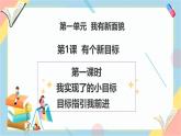【2025春 新教材】统编版 一年级下册道德与法治 第1课《有个新目标》（第1课时）PPT教学课件+教学设计+素材