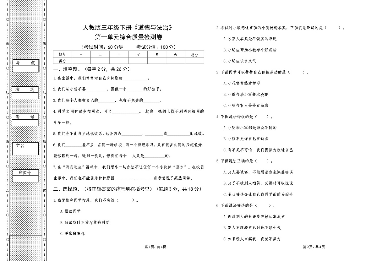 人教版三年级下册《道德与法治》第一单元综合质量检测卷【A3版，后附答案】第1页