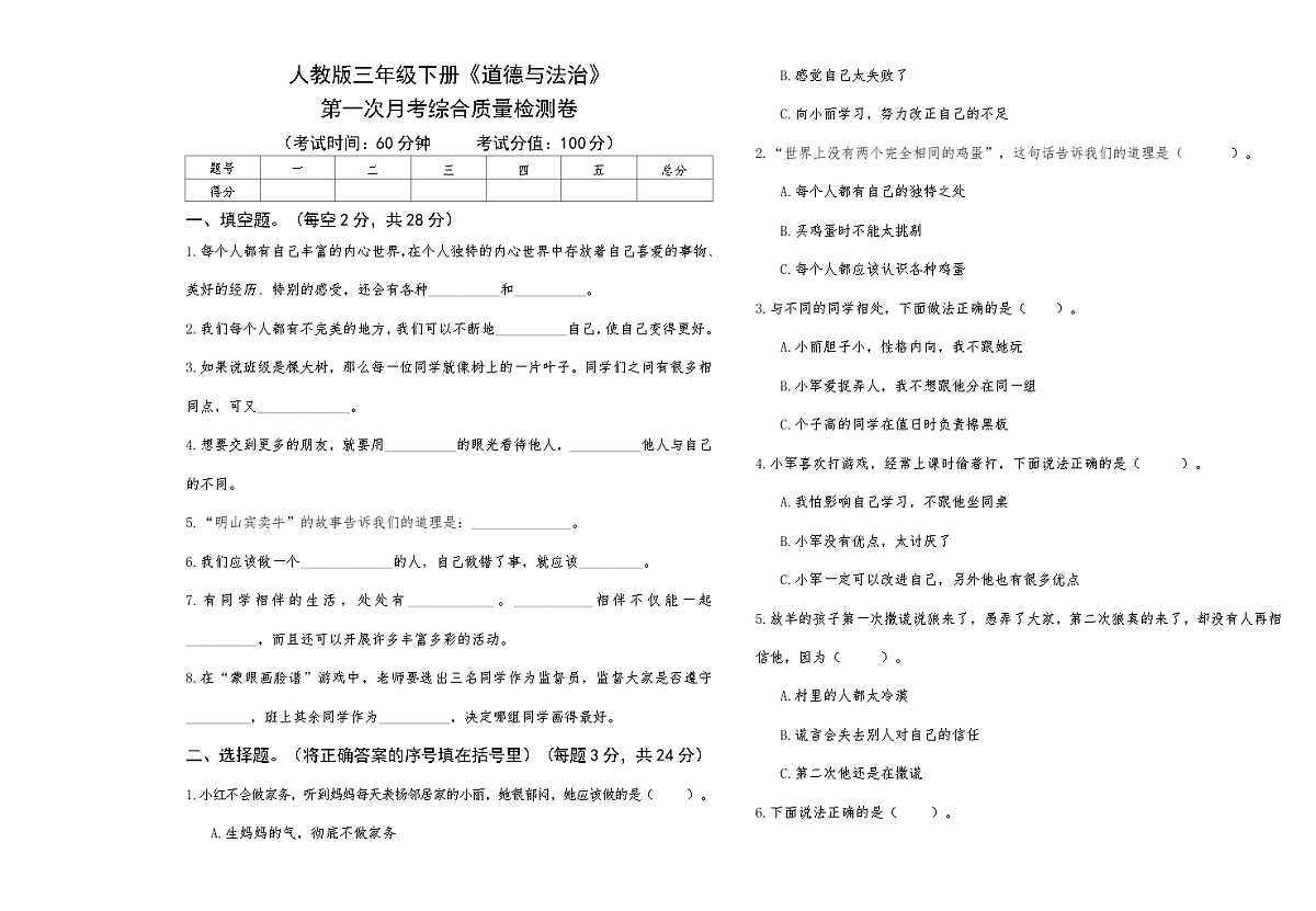 人教版三年级下册《道德与法治》第一次月考综合质量检测卷【A3版，后附答案】第1页