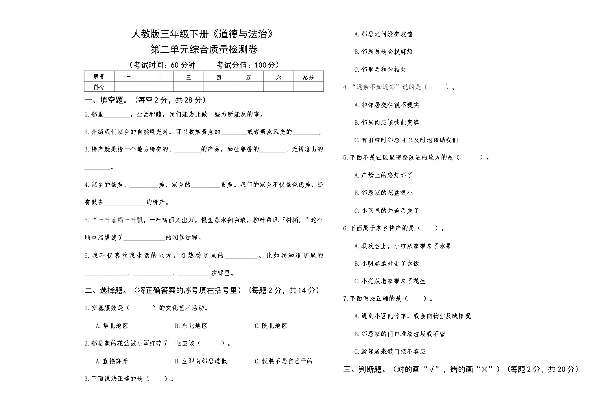 人教版三年级下册《道德与法治》第二单元综合质量检测卷【A3版，后附答案】第1页