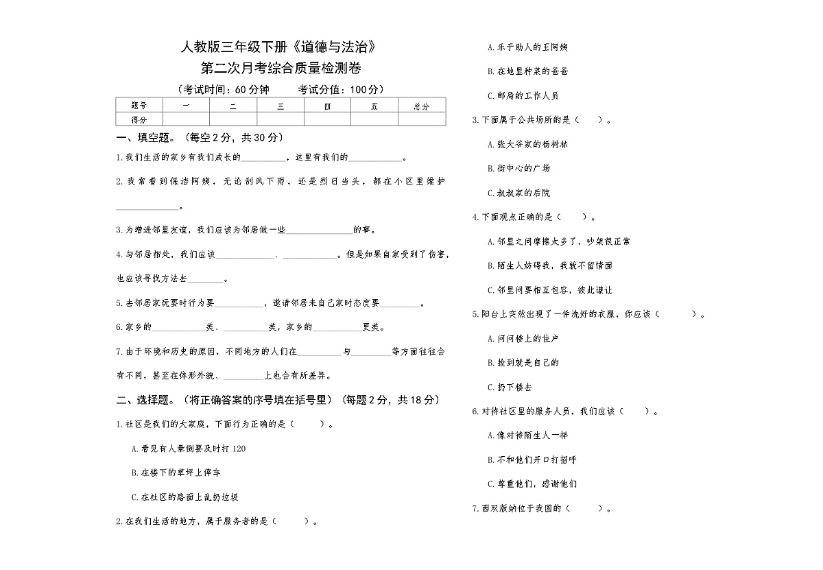 人教版三年级下册《道德与法治》第二次月考综合质量检测卷【A3版，后附答案】第1页