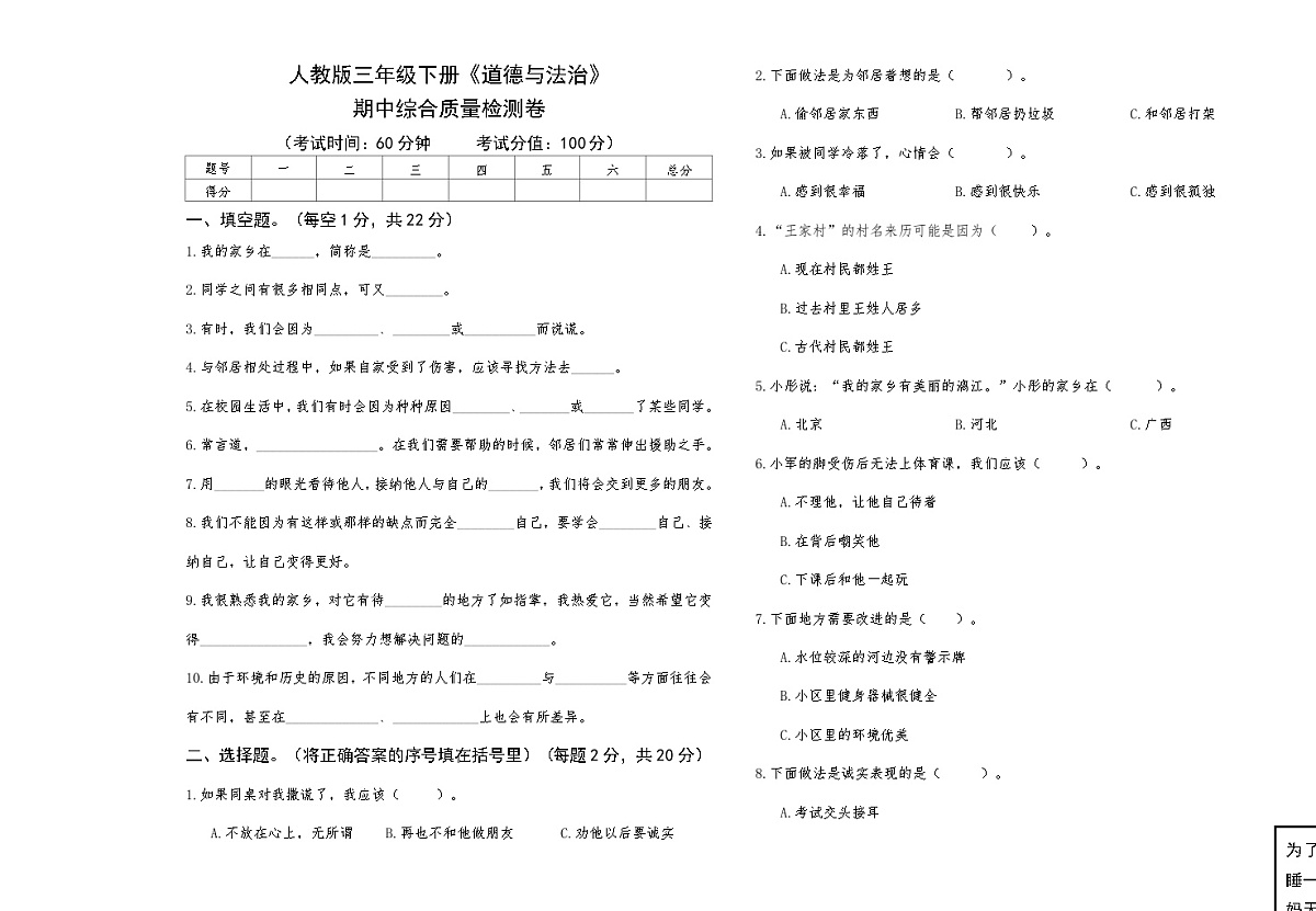 人教版三年级下册《道德与法治》期中综合质量检测卷【A3版，后附答案】第1页