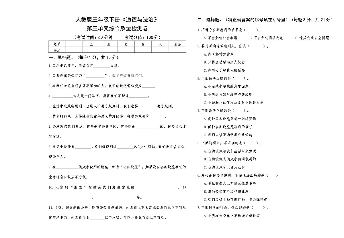 人教版三年级下册《道德与法治》第三单元综合质量检测卷【A3版，后附答案】第1页