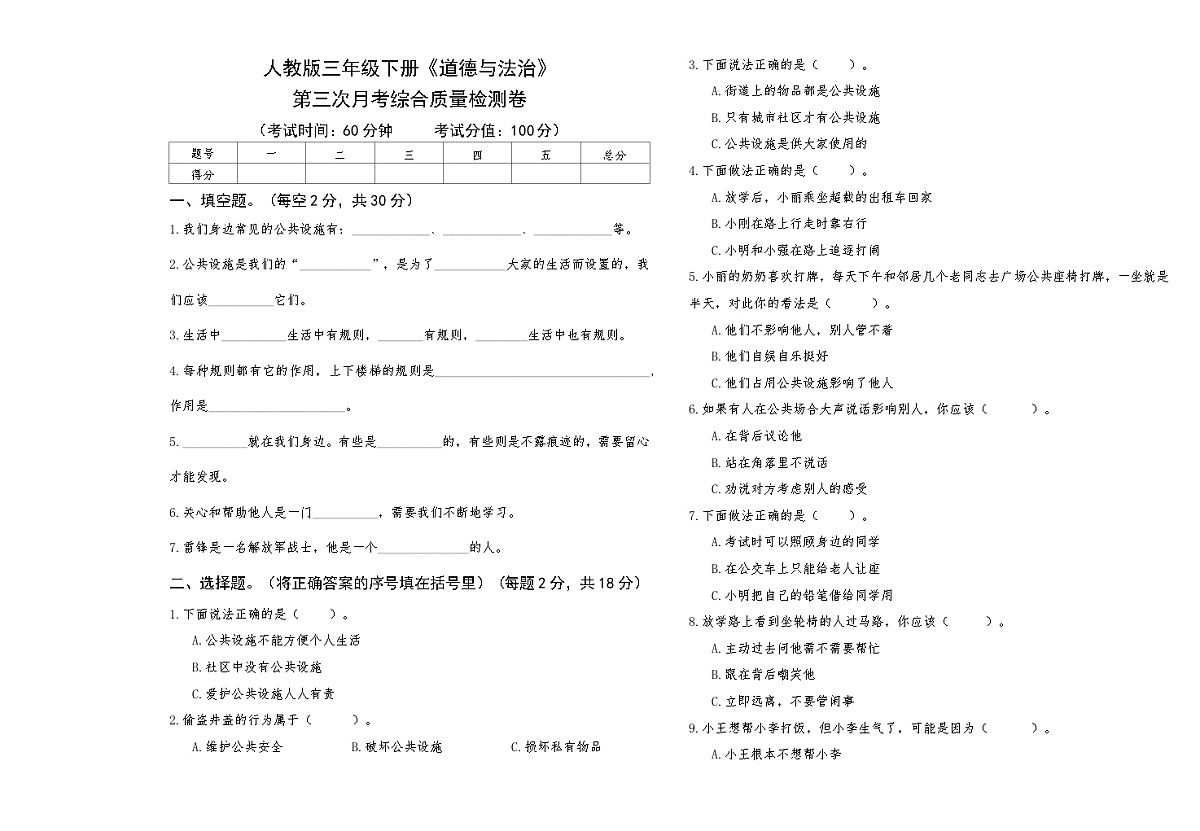 人教版三年级下册《道德与法治》第三次月考综合质量检测卷【A3版，后附答案】第1页
