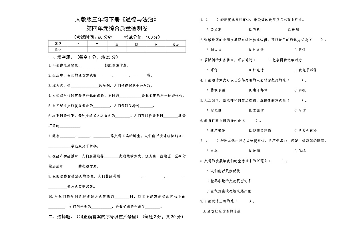 人教版三年级下册《道德与法治》第四单元综合质量检测卷【A3版，后附答案】第1页