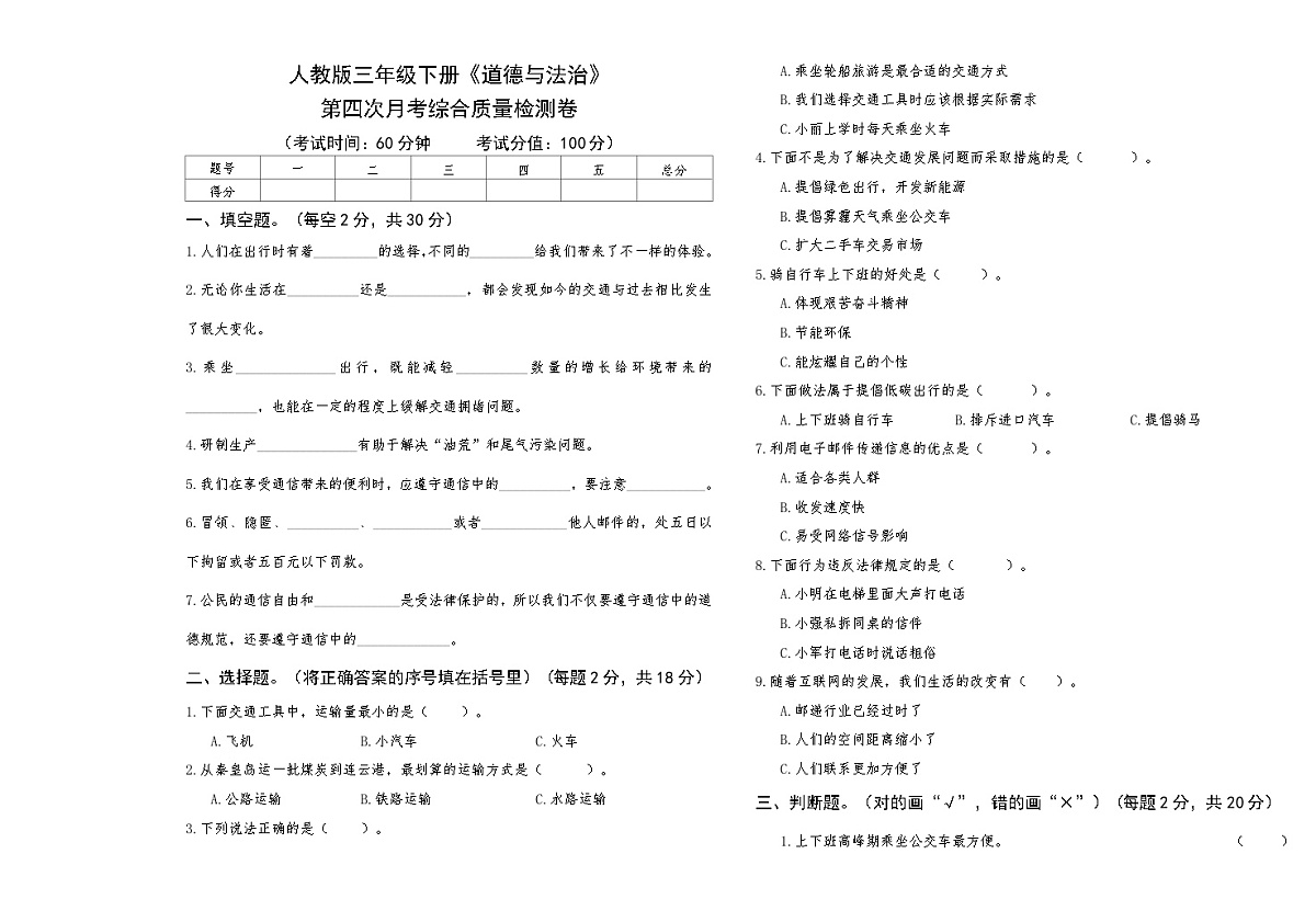 人教版三年级下册《道德与法治》第四次月考综合质量检测卷【A3版，后附答案】第1页