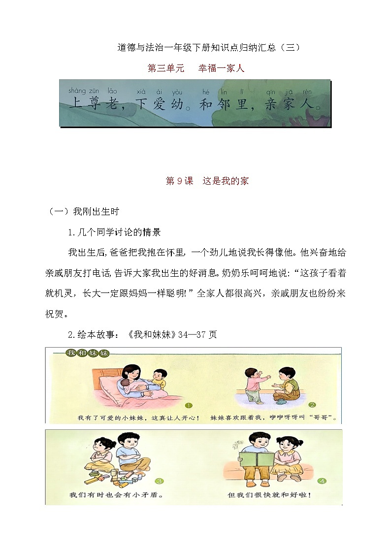 【新教材】一年级下册道德与法治 第三单元幸福一家人 知识点梳理第1页