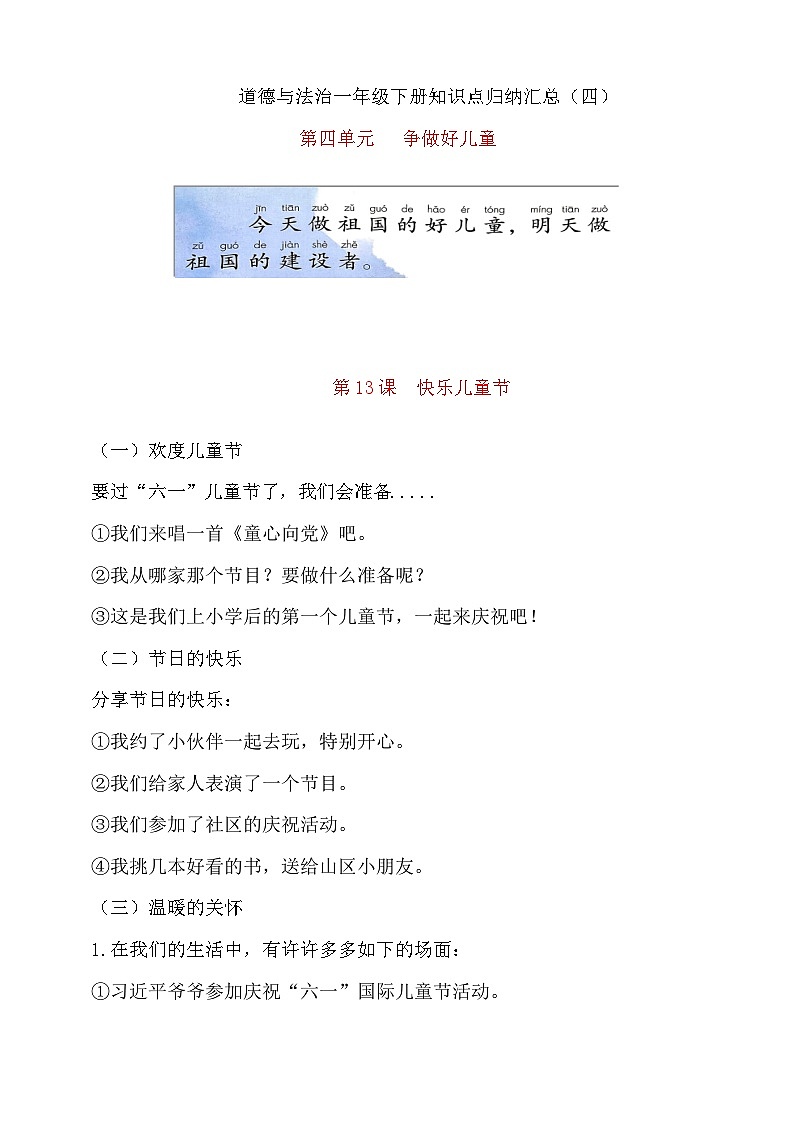 【新教材】一年级下册道德与法治 第四单元 争做好儿童 知识点梳理第1页