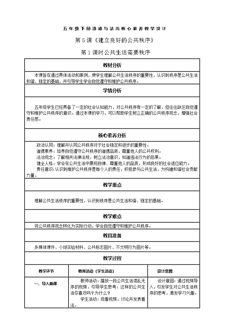 【核心素养】第5课《建立良好的公共秩序》第1课时公共生活需要秩序 教案含反思第1页