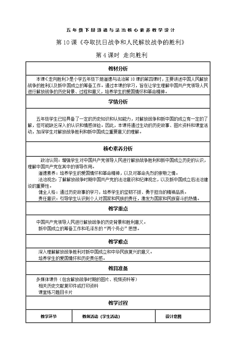 【核心素养】第10课《夺取抗日战争和人民解放战争的胜利》第4课时 走向胜利   教案含反思第1页