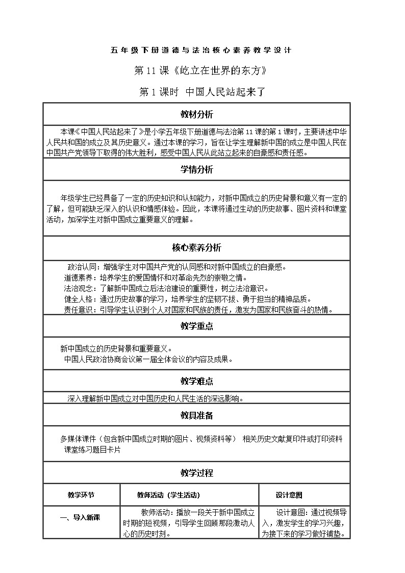 【核心素养】第11课《屹立在世界的东方》第1课时 中国人民站起来了     教案含反思第1页