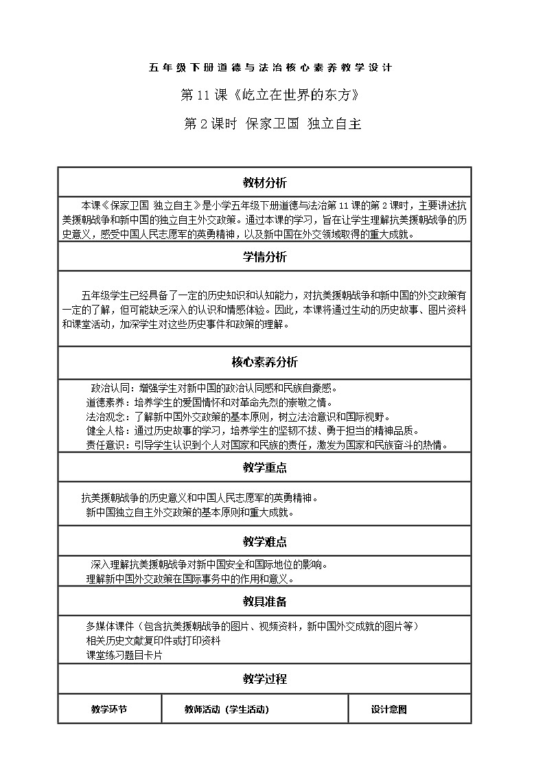 【核心素养】第11课《屹立在世界的东方》第2课时 保家卫国 独立自主     教案含反思第1页