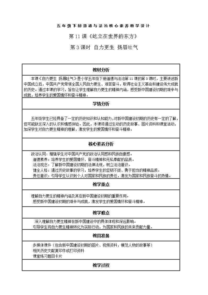 【核心素养】第11课《屹立在世界的东方》第3课时 自力更生 扬眉吐气     教案含反思第1页