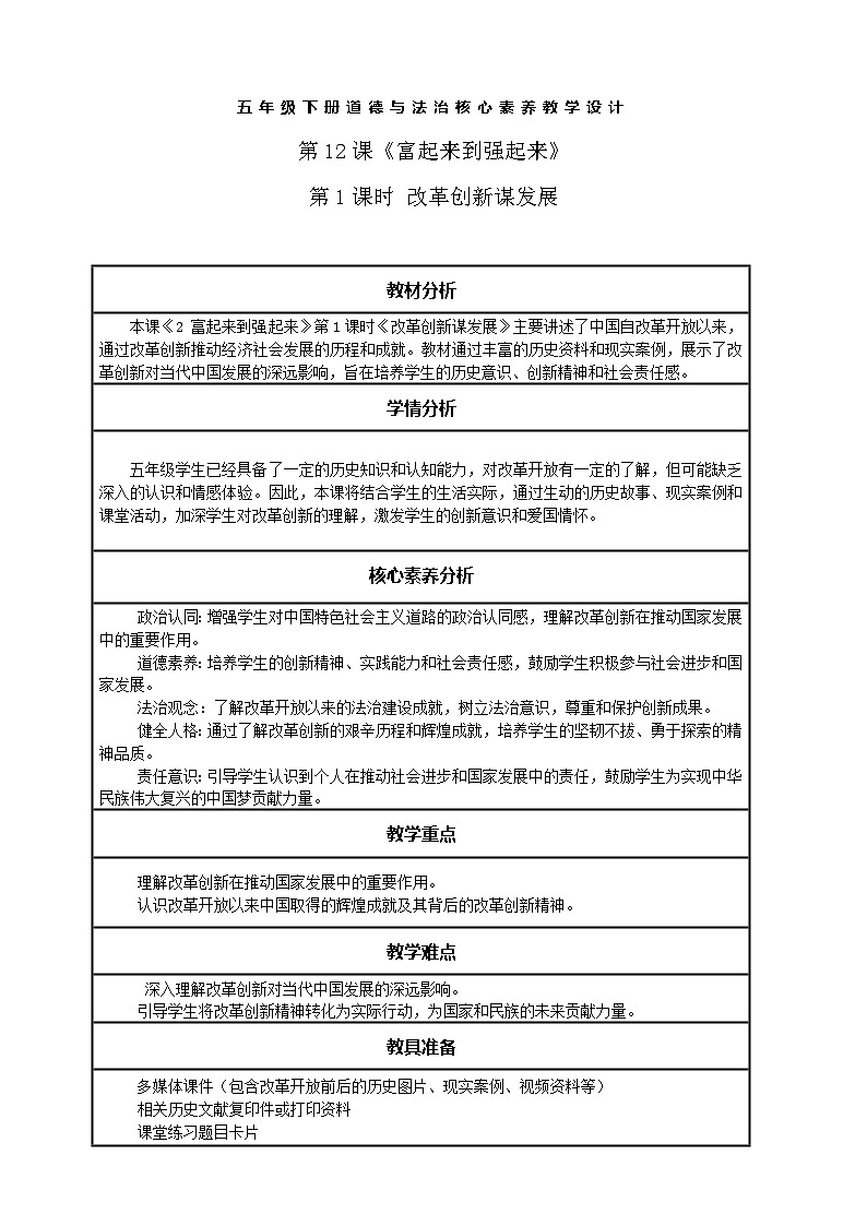 【核心素养】第12课《2 富起来到强起来》第1课时 改革创新谋发展     教案含反思第1页