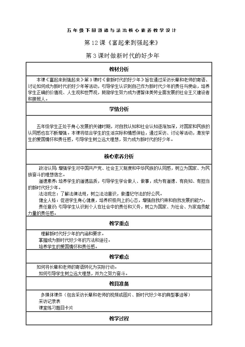 【核心素养】第12课《2 富起来到强起来》第3课时做新时代的好少年  教案含反思第1页