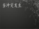 統(tǒng)編版四年級(jí)下冊(cè)道德與法治課件 3 當(dāng)沖突發(fā)生 課件