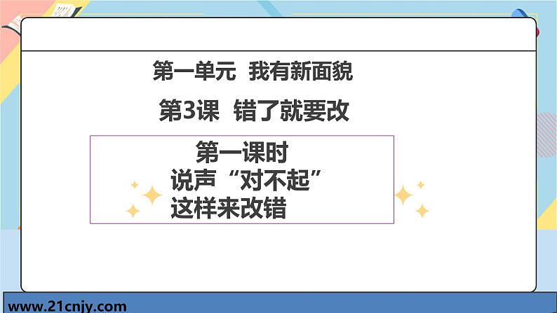 【2025春 新教材】统编版 一年级下册道德与法治 第3课《错了就要改》（第一课时）PPT教学课件第1页