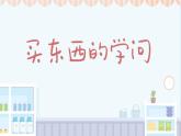 統(tǒng)編版道德與法治四年級(jí)下冊(cè)課件4 買東西的學(xué)問 課件