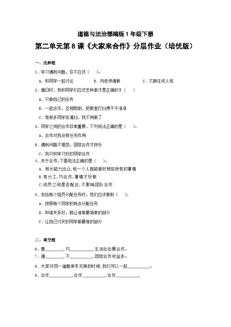 道德与法治部编版1年级下册第2单元第8课《大家来合作》同步练习第1页
