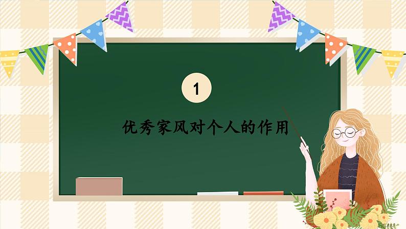 3.2 弘扬优秀家风 第二课时 课件第6页