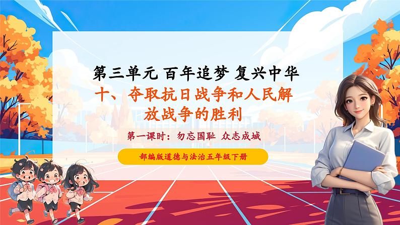 10.1 夺取抗日战争和人民解放战争的胜利 第一课时 课件第1页