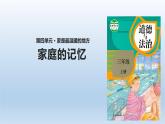 12《家庭的記憶》課件+教案（統(tǒng)編版道德與法治三年級上冊）