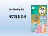 1《學習伴我成長》課件+教案（統(tǒng)編版道德與法治三年級上冊）