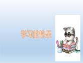 2《我學習 我快樂》課件+教案（統(tǒng)編版道德與法治三年級上冊）
