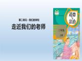 5《走近我們的老師》課件+教案（統(tǒng)編版道德與法治三年級上冊）