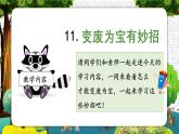 11《變廢為寶有妙招》課件+教案（統(tǒng)編版道德與法治四年級上冊）