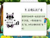 9《正確認識廣告》課件+教案（統(tǒng)編版道德與法治四年級上冊）