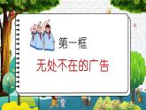 9《正確認識廣告》課件+教案（統(tǒng)編版道德與法治四年級上冊）