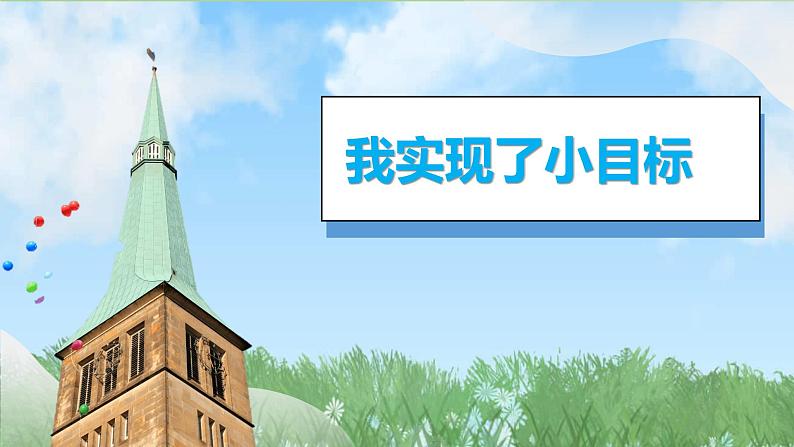 2025春道德与法治一年级下册（1）有个新目标（第1课时）PPT课件（统编版2024）第8页