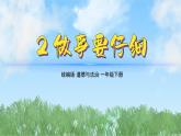2025春道德与法治一年级下册（2）做事要仔细（第1课时）PPT课件（统编版2024）