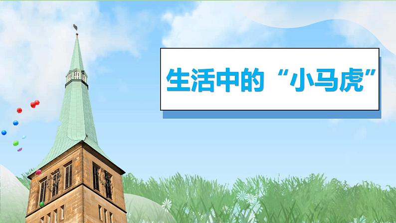 2025春道德与法治一年级下册（2）做事要仔细（第1课时）PPT课件（统编版2024）第3页