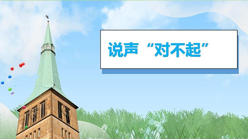 2025春道德与法治一年级下册（3）错了就要改（第1课时）PPT课件（统编版2024）第3页