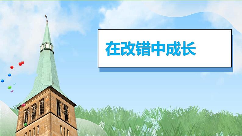 2025春道德与法治一年级下册（3）错了就要改（第2课时）PPT课件（统编版2024）第3页