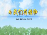 2025春道德与法治一年级下册（4）我们有精神（第1课时）PPT课件（统编版2024）