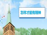 2025春道德與法治一年級下冊（4）我們有精神（第2課時）PPT課件（統(tǒng)編版2024）