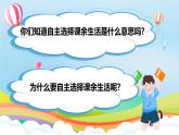 第1課《自主選擇課余生活》第一課時（課件+教案）- 統(tǒng)編版道德與法治五年級上冊
