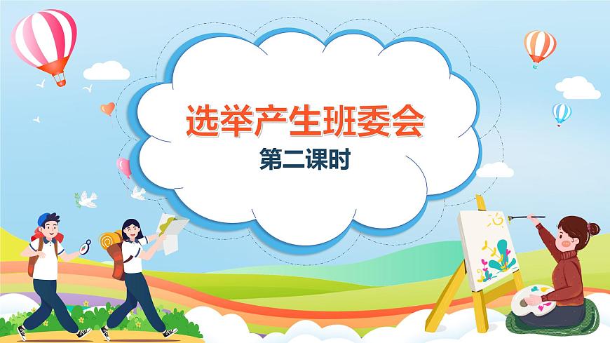 第4课《选举产生班委会》第二课时（课件）- 五年级道德与法治上册（部编版）第1页