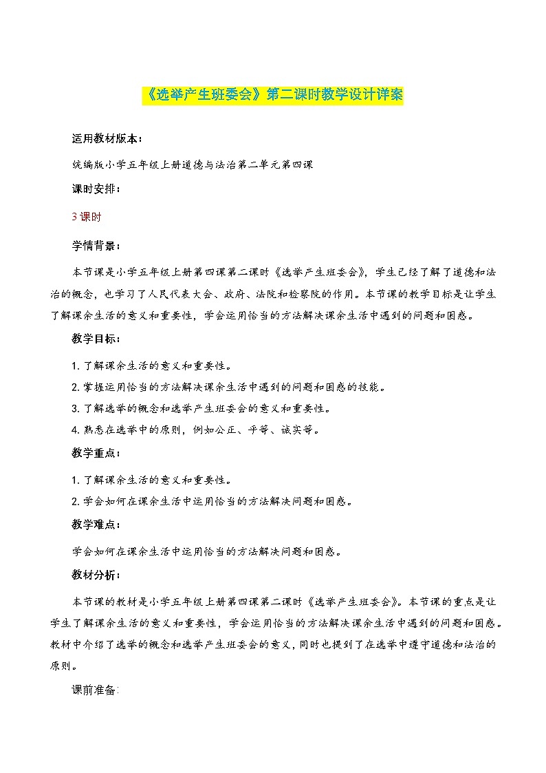 第4课《选举产生班委会》第二课时（教学设计）- 五年级道德与法治上册（部编版）第1页
